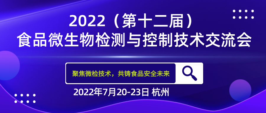 FMTCT‖北京陸橋與您相約2022(第十二屆)食品微生物檢測與控制技術(shù)交流會 FMTCT‖北京陸橋與您相約2022(第十二屆)食品微生物檢測與控制技術(shù)交流會