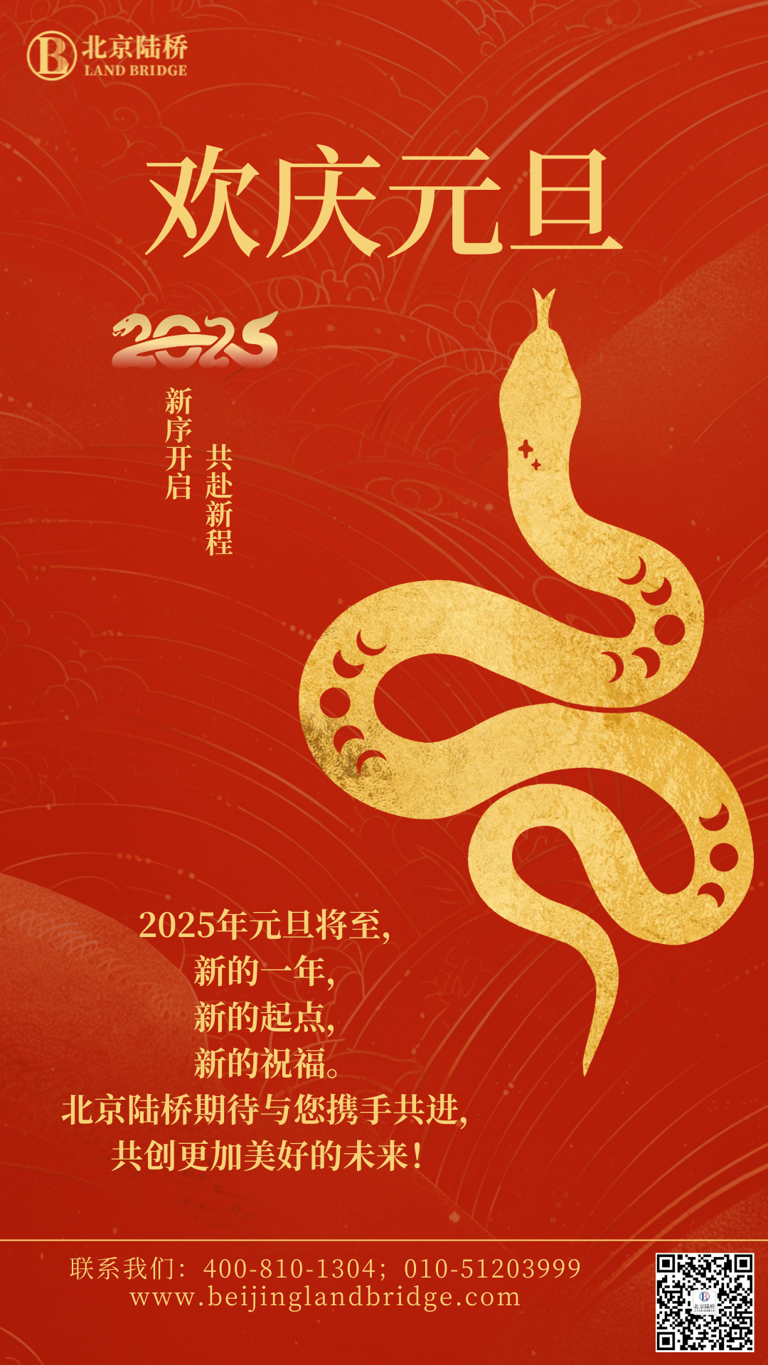 北京陸橋攜全體員工祝大家2025年元旦快樂！